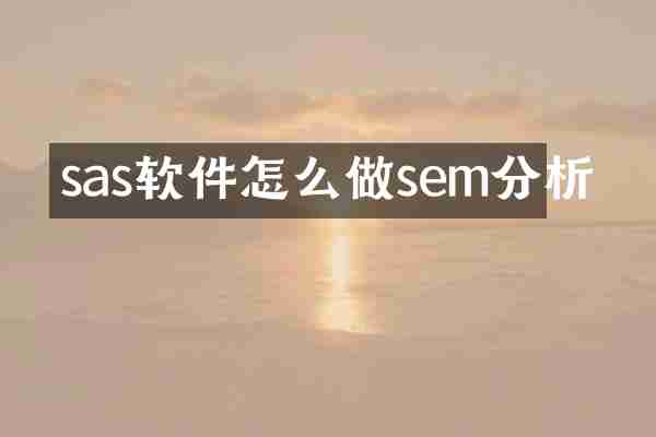 sas软件怎么做sem分析