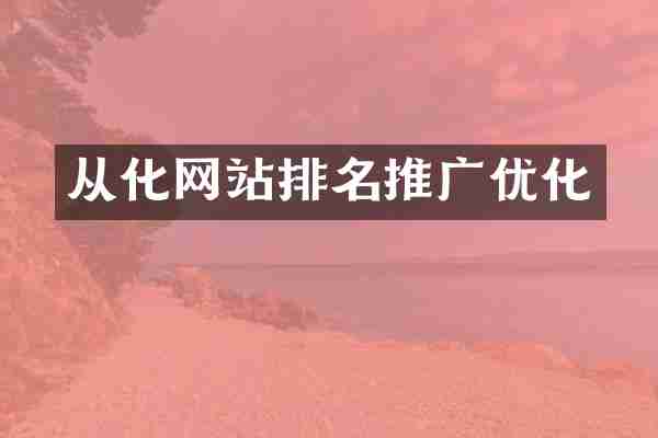 从化网站排名推广优化