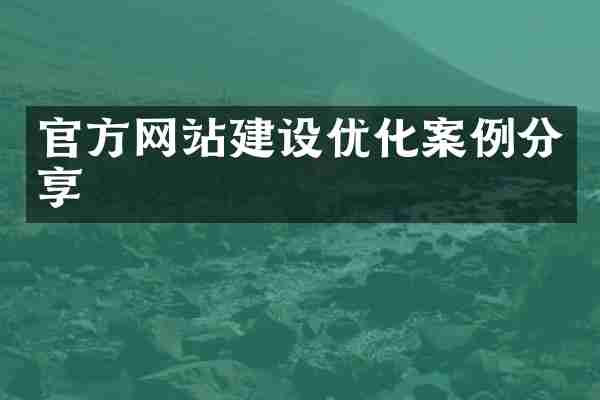 官方网站建设优化案例分享