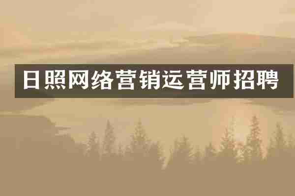 日照网络营销运营师招聘