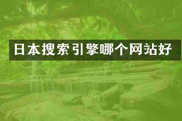 日本搜索引擎哪个网站好