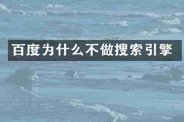百度为什么不做搜索引擎
