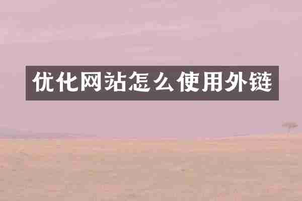 优化网站怎么使用外链