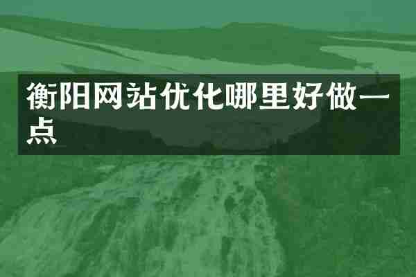 衡阳网站优化哪里好做一点
