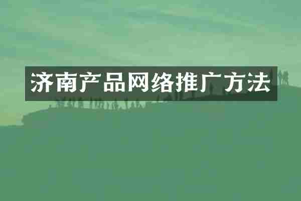 济南产品网络推广方法