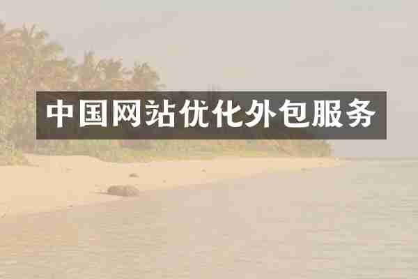 中国网站优化外包服务