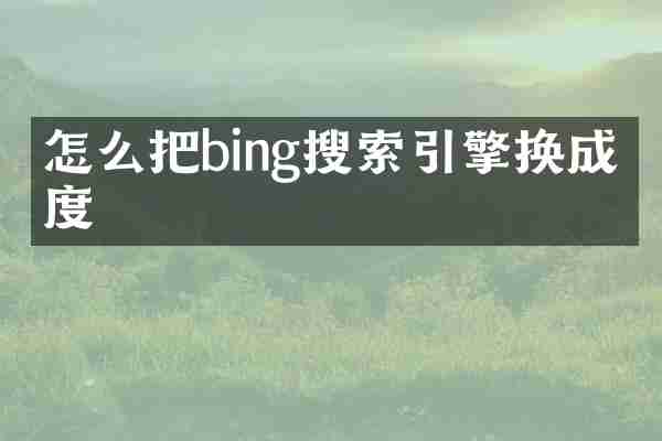 怎么把bing搜索引擎换成百度