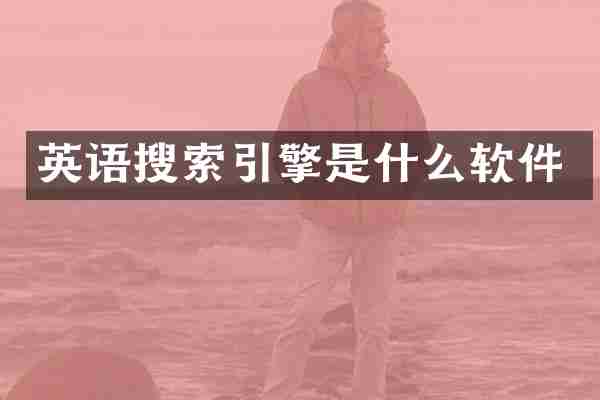 英语搜索引擎是什么软件