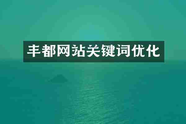 丰都网站关键词优化