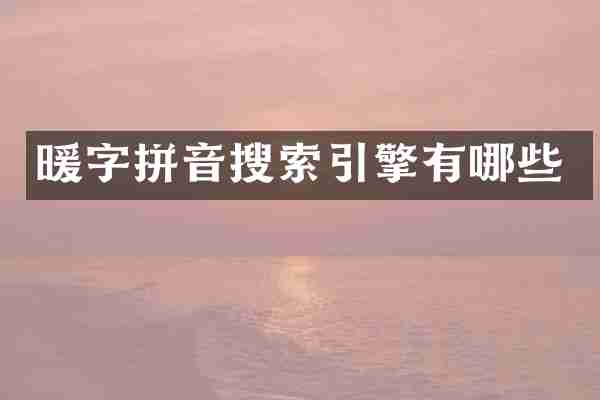 暖字拼音搜索引擎有哪些