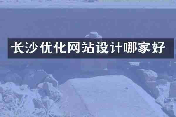 长沙优化网站设计哪家好