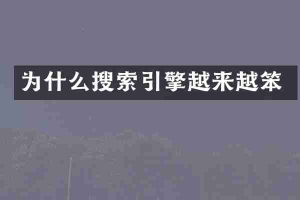 为什么搜索引擎越来越笨