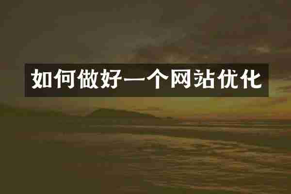 如何做好一个网站优化