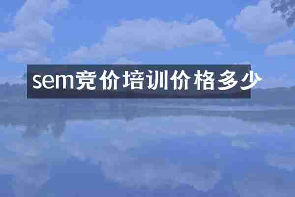 sem竞价培训价格多少