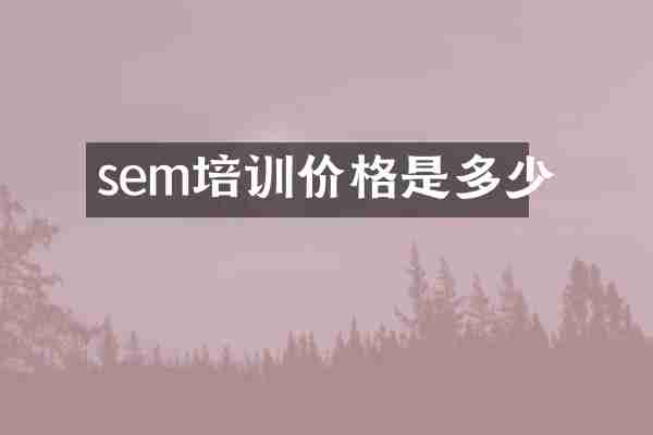 sem培训价格是多少