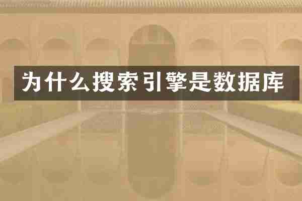 为什么搜索引擎是数据库