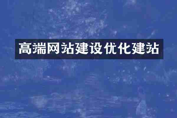 高端网站建设优化建站