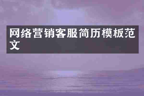 网络营销客服简历模板范文