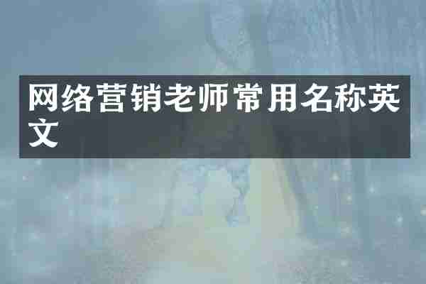 网络营销老师常用名称英文