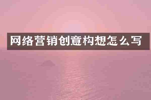 网络营销创意构想怎么写