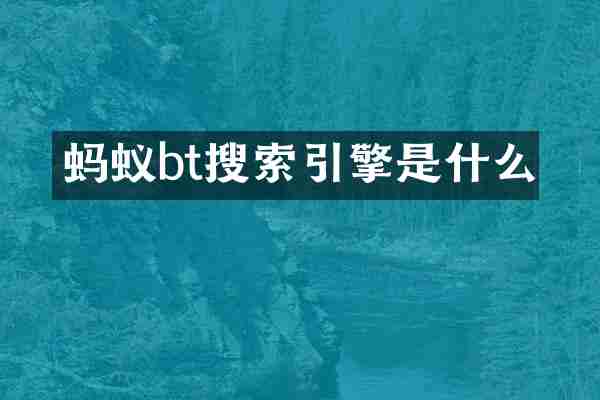 蚂蚁bt搜索引擎是什么