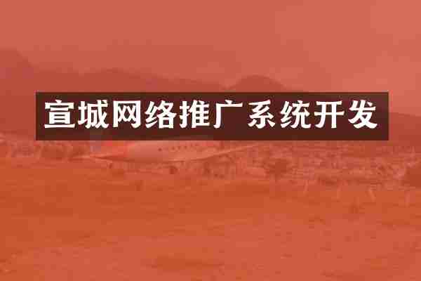 宣城网络推广系统开发