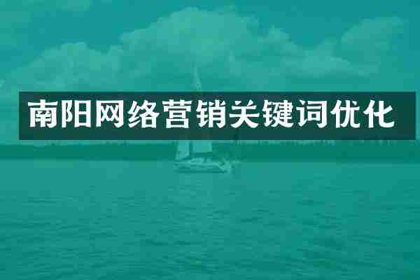 南阳网络营销关键词优化