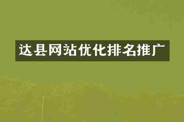 达县网站优化排名推广