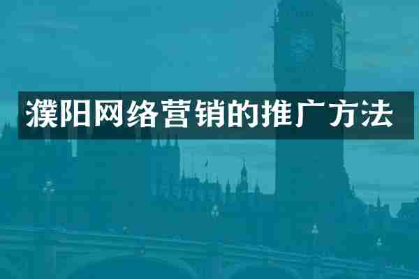 濮阳网络营销的推广方法