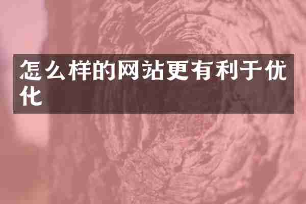 怎么样的网站更有利于优化