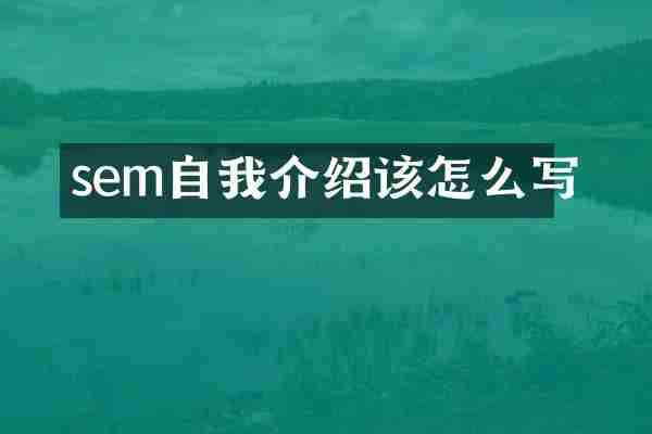 sem自我介绍该怎么写