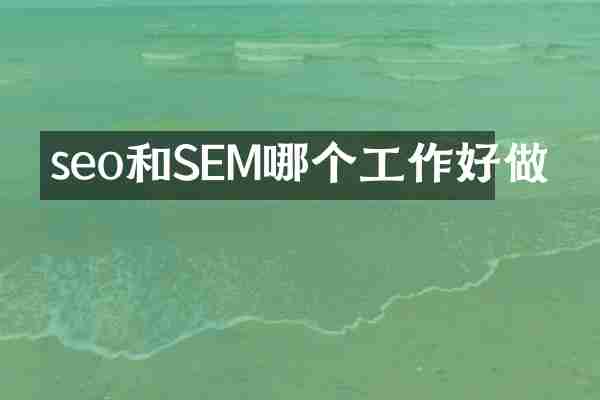 seo和SEM哪个工作好做