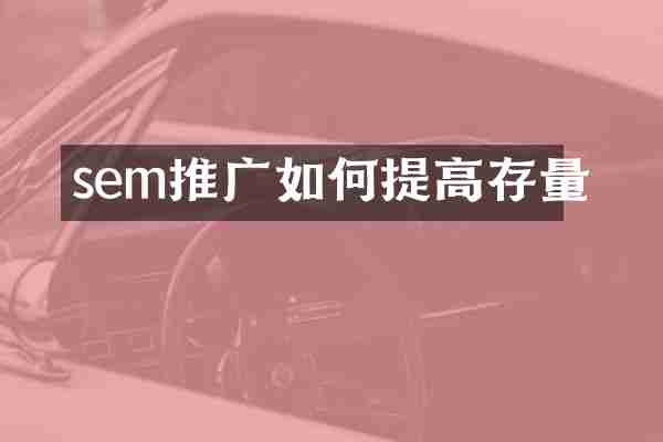sem推广如何提高存量