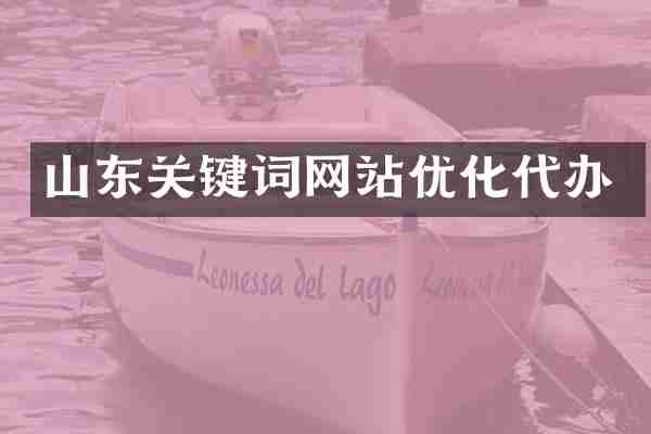 山东关键词网站优化代办