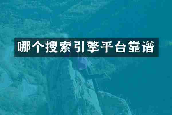 哪个搜索引擎平台靠谱