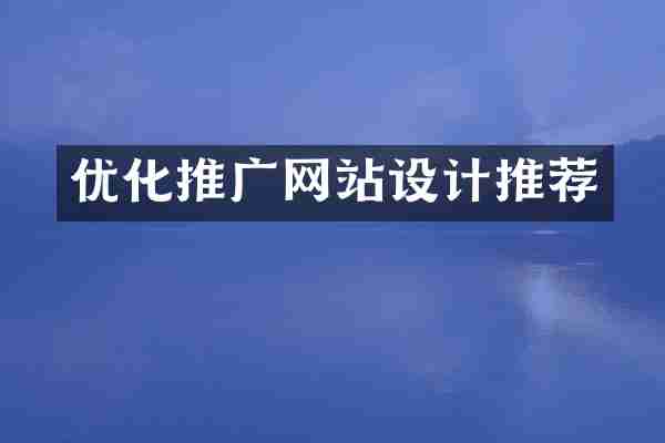 优化推广网站设计推荐