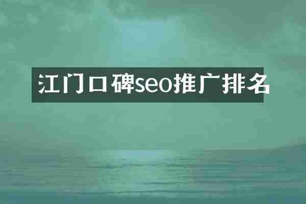江门口碑seo推广排名
