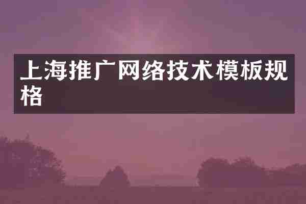 上海推广网络技术模板规格