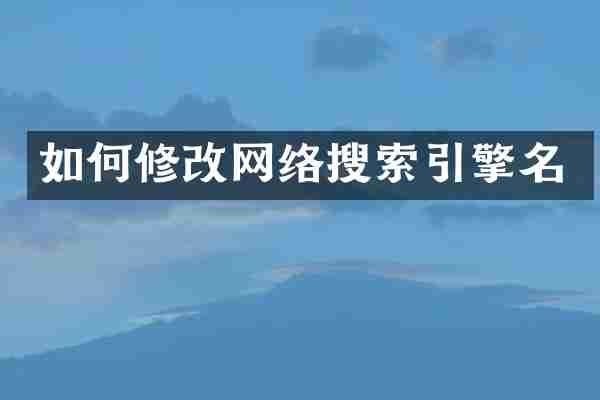 如何修改网络搜索引擎名