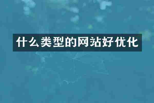 什么类型的网站好优化
