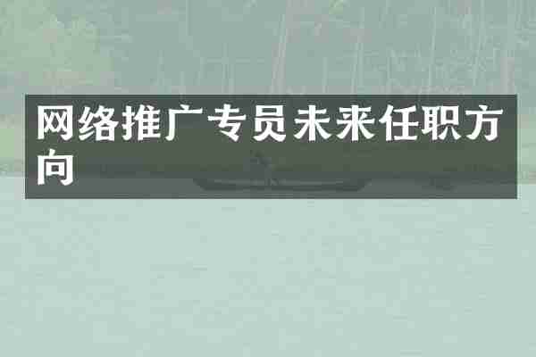 网络推广专员未来任职方向