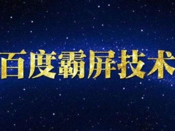 百度秒收录技术最新