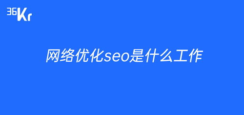 seo是什么工作内容