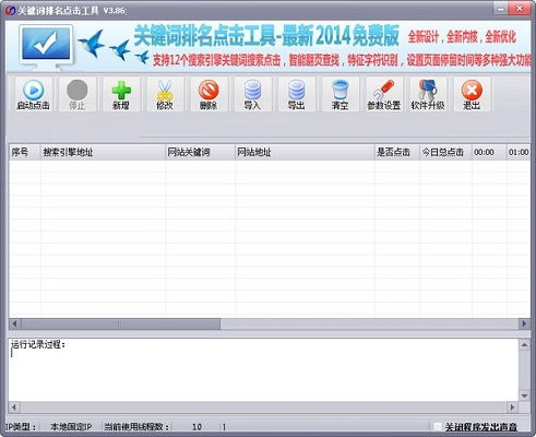 关键词排名点击软件工具
