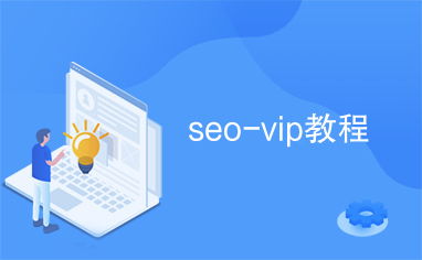 seo研究中心vip教程