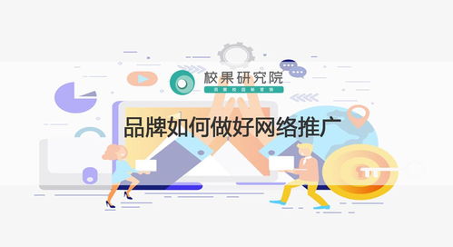 怎么样进行网络推广