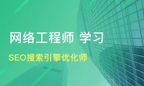 安徽seo网络优化师