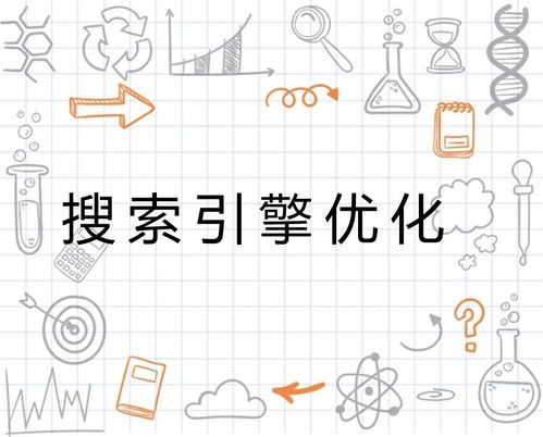 怎么理解搜索引擎优化