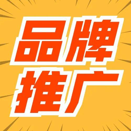 如何做好一个品牌推广