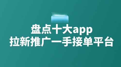 拉新app推广接单平台